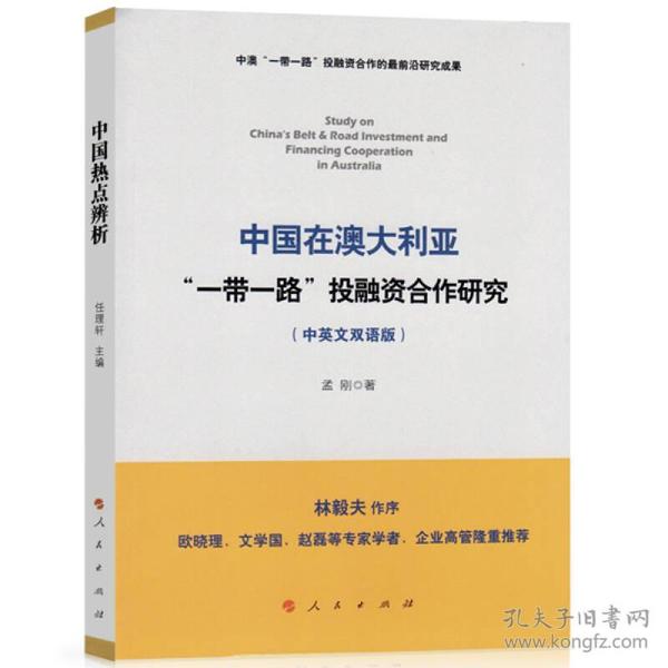 中国在澳大利亚“一带一路”投融资合作研究（中英文双语版）