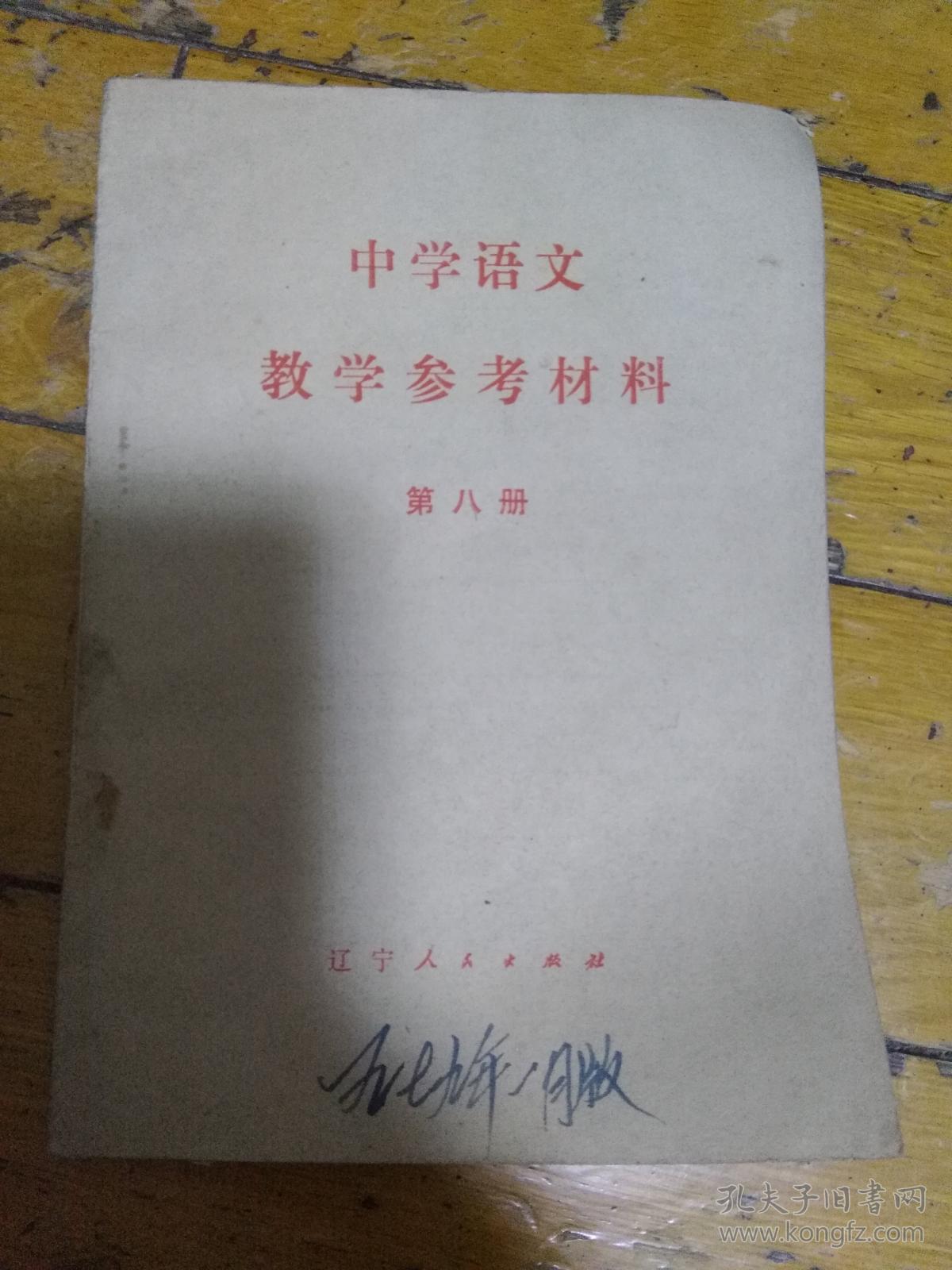 中学语文教学参考材料第八册