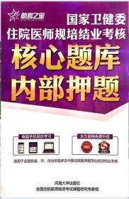 助考之星 国家卫健委住院医师规培结业考核 核心题库 内部押题 未开封