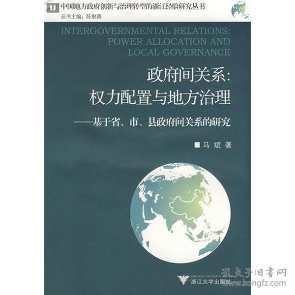 政府间关系：权力配置与地方治理——基于省、市、县政府间关系的研究