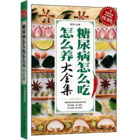 科技文献：糖尿病怎么吃怎么养大全集（专家指导版）