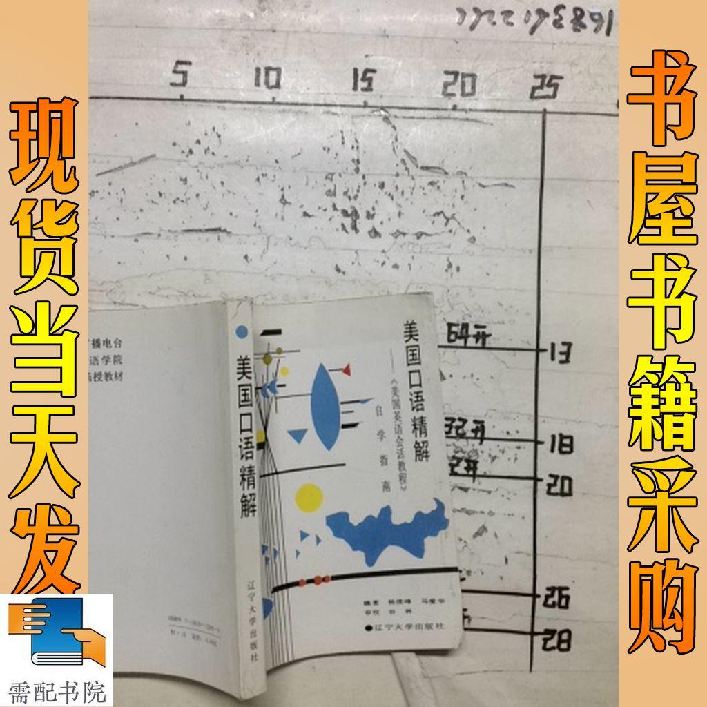 美国口语精解:《美国英语会话教程》自学指南