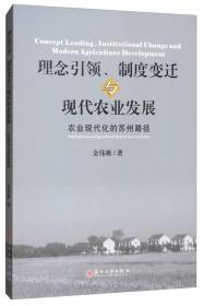 理念引领、制度变迁与现代农业发展：农业现代化的苏州路径