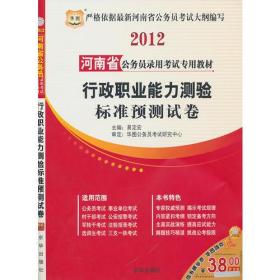 2012河南省公务员录用考试专用教材-行政职业能力测验标准预测试卷