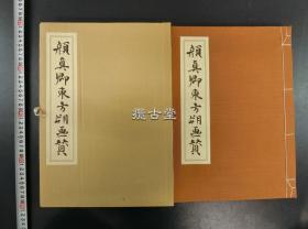 颜真卿东方朔画赞 省心书房 一函一册  昭和62年 1987年  布面精装