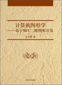 计算机图形学：基于MFC三维图形开发