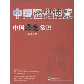 中国历史便笔中国历史常识(中日对照)——国家汉办“2010年优秀国际汉语教材奖”