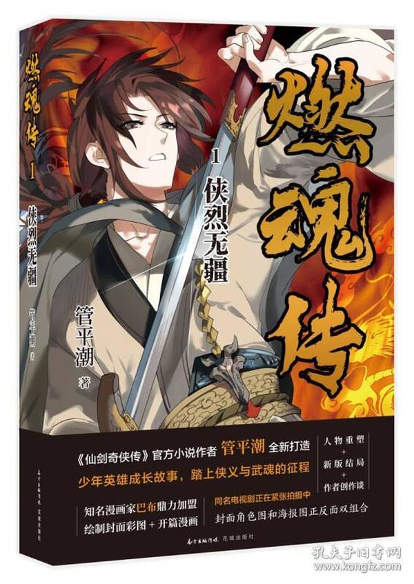 【正版】燃魂传1：侠烈无疆《仙剑奇侠传》官方小说作者管平潮