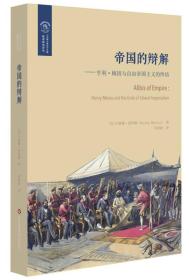 帝国的辩解：亨利·梅因与自由帝国主义的终结/欧诺弥亚译丛