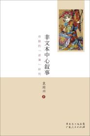 非文本中心叙事：京剧的“述演”研究