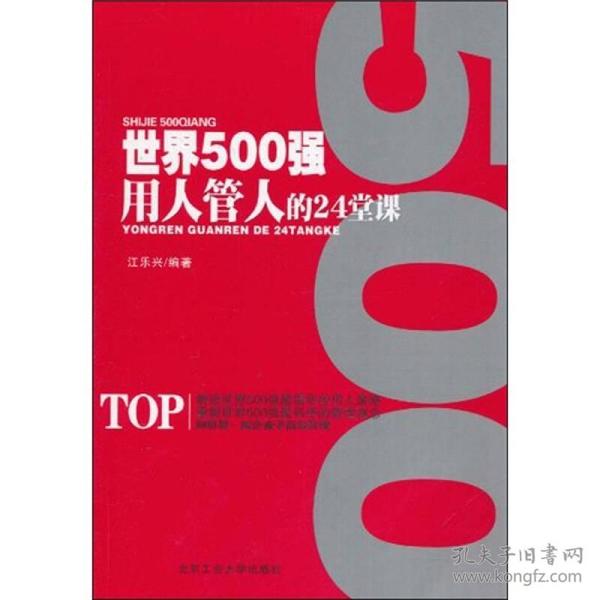 世界500强用人管人的24课堂