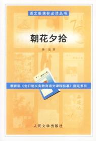 朝花夕拾 9787020041527 鲁迅 人民文学出