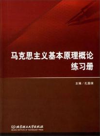 正版二手 马克思主义基本原理概论练习册