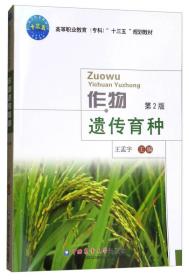 作物遗传育种