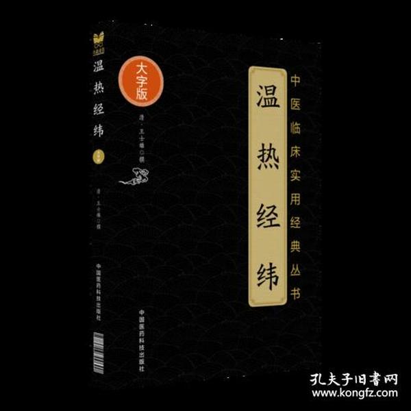 温热经纬中医临床实用经典丛书大字版