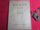 浙江省食用菌 1994年〔合订本〕全年