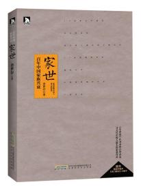 家世：百年中国家族兴衰 余世存 经典老版本 下午四点前付款当日发货