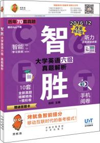 智胜大学英语六级真题解析-2016.12改革新题型-赠送答题卡