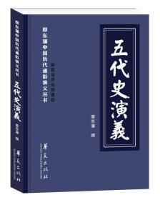 华夏出版社蔡东藩中国历代通俗演义丛书五代史演义