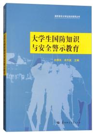 大学生国防知识与安全警示教育/高职高专大学生综合素养丛书