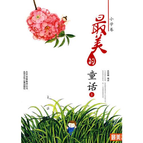 小學卷 最美的童話（一）