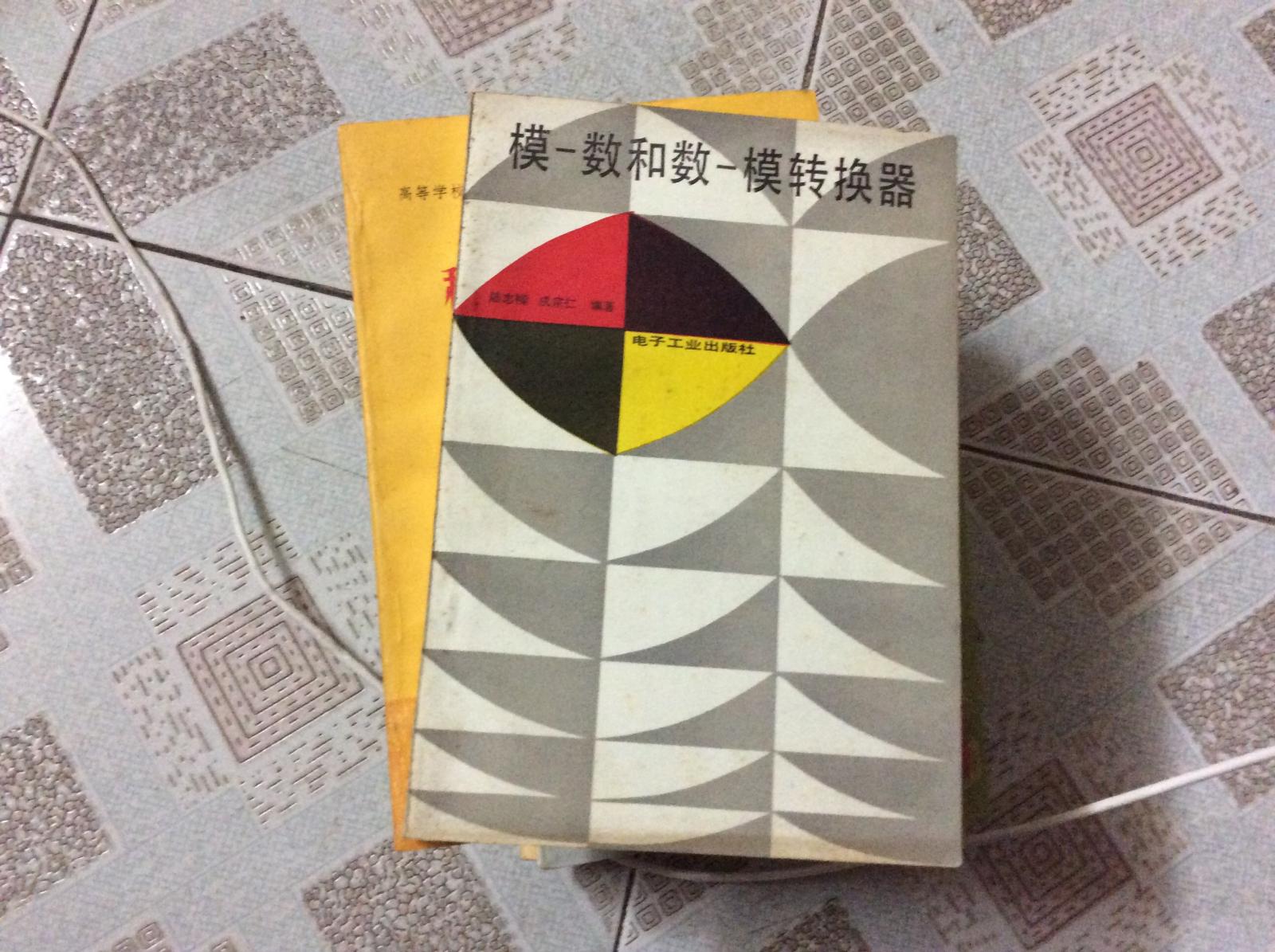模-數(shù)和數(shù)-模轉(zhuǎn)換器