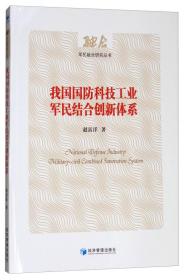 我国国防科技工业军民结合创新体系