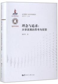 理念与追求.大学发展的思考与探索