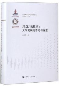 理念与追求：大学发展的思考与探索/高等教育与社会发展论丛