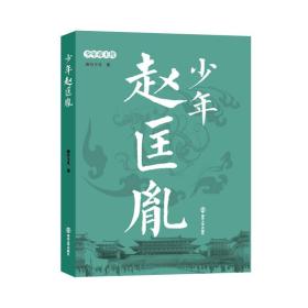 少年帝王传:少年赵匡胤