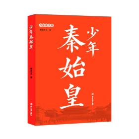 少年帝王传:少年秦始皇