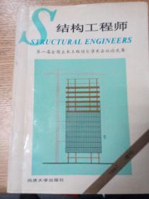 结构工程师