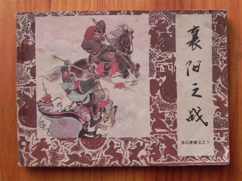 朱元璋演義之十 襄陽之戰(zhàn)