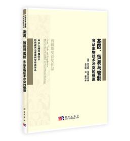 基因、贸易和管制：食品生物技术冲突的根源9787030298928