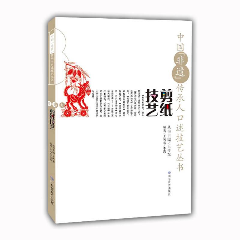 山東教育出版社中國“非遺”傳承人口述技藝叢書剪紙技藝/中國非遺傳承人口述技藝叢書