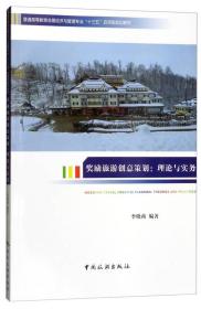 奖励旅游创意策划：理论与实务/普通高等教育会展经济与管理专业“十三五”应用型规划教材