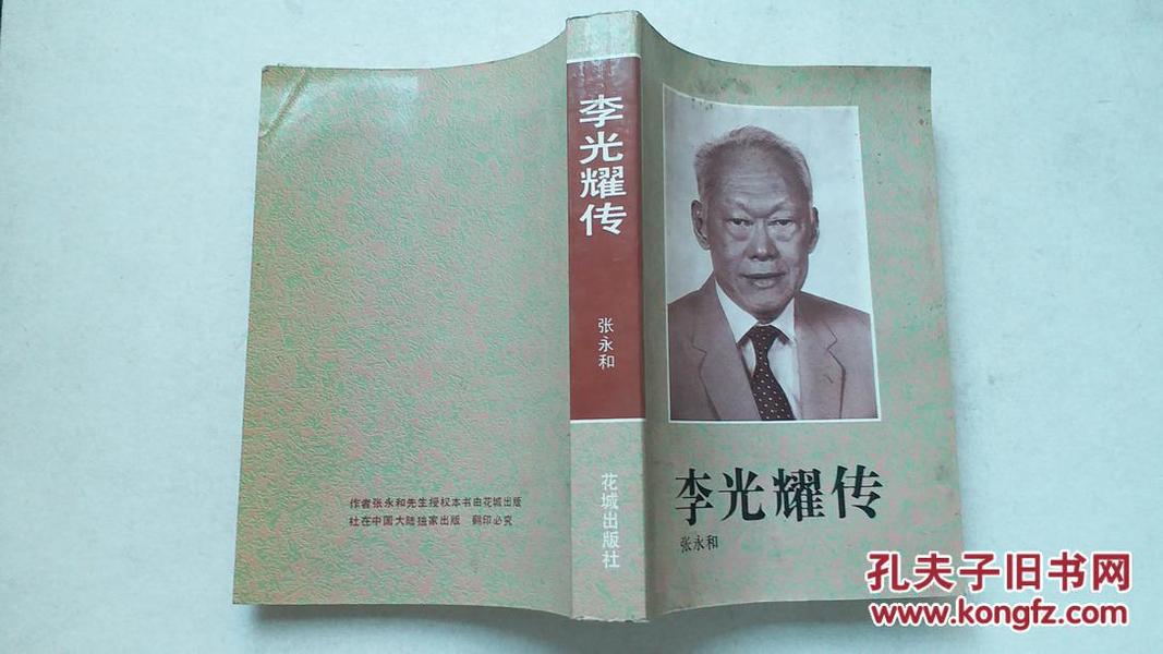 李光耀传，张永和 著，花城出版社，1994年一版三印，正版库存新书