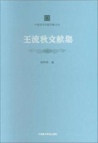 王流秋文献集/中国美术学院学脉文丛