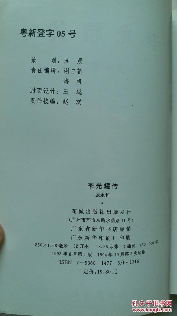李光耀传，张永和 著，花城出版社，1994年一版三印，正版库存新书