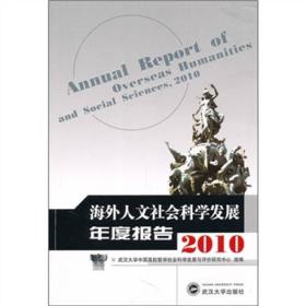 海外人文社会科学发展年度报告2010