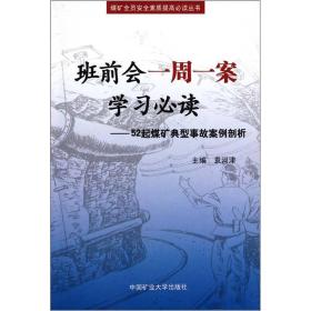 班前会一周一案学习必读：52起煤矿典型事故案例剖析