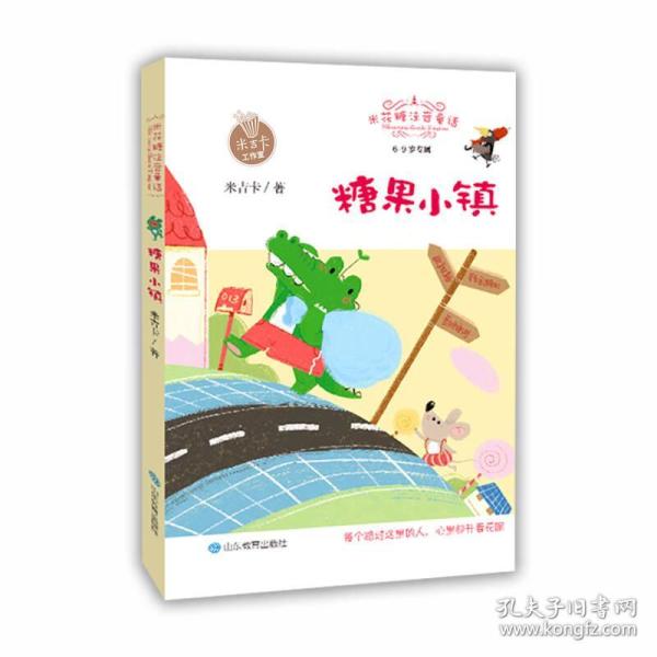 米花糖注音童话：糖果小镇【注音】【彩绘】