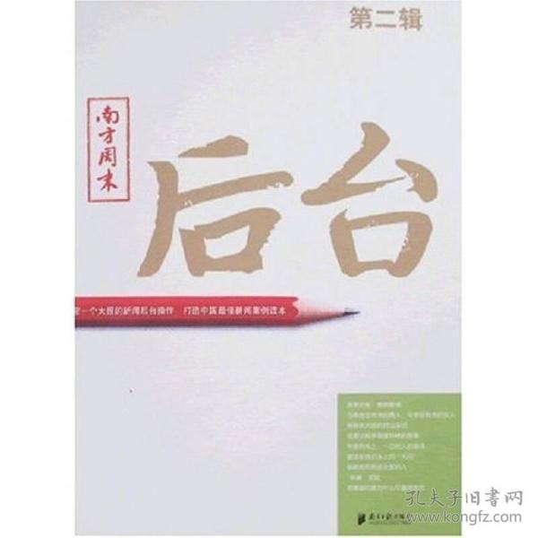 南方周末：后台（第二辑）：揭秘一个大报的新闻后台操作 打造中国最佳新闻案例读本