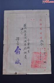 【民国史料】杭县县长俞斌任命令=抗战史料-民国三十三年（1944年）