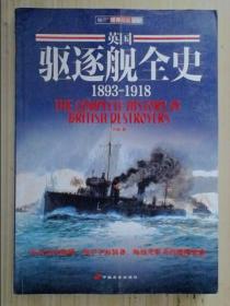 英国驱逐舰全史 1893-1918