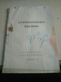 学习《中共中央关于经济体制改革的决定》参考材料（r）