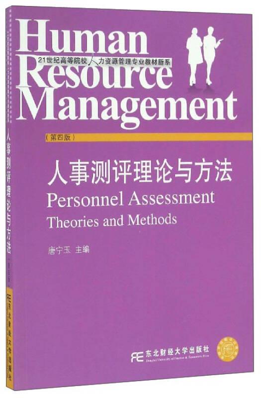 人事测评理论与方法 唐宁玉 东北财经大学出版社