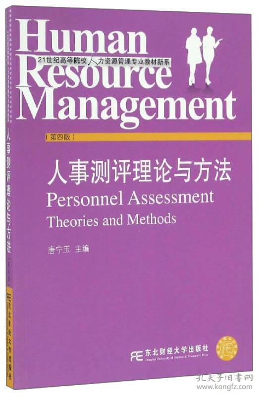 人事测评理论与方法 唐宁玉 东北财经大学出版社