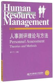 人事测评理论与方法（第4版）/21世纪高等院校人力资源管理专业教材新系