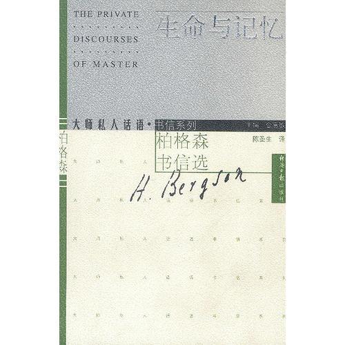 生命与记忆：柏格森书信选